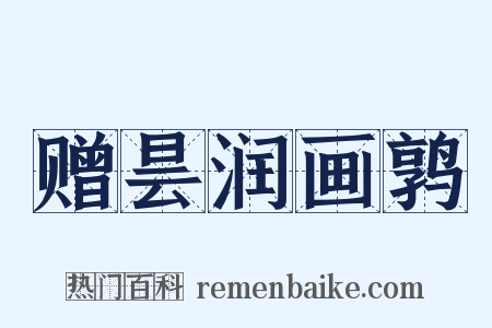 赠昙润画鹑是什么意思的图片